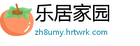 乐居家园